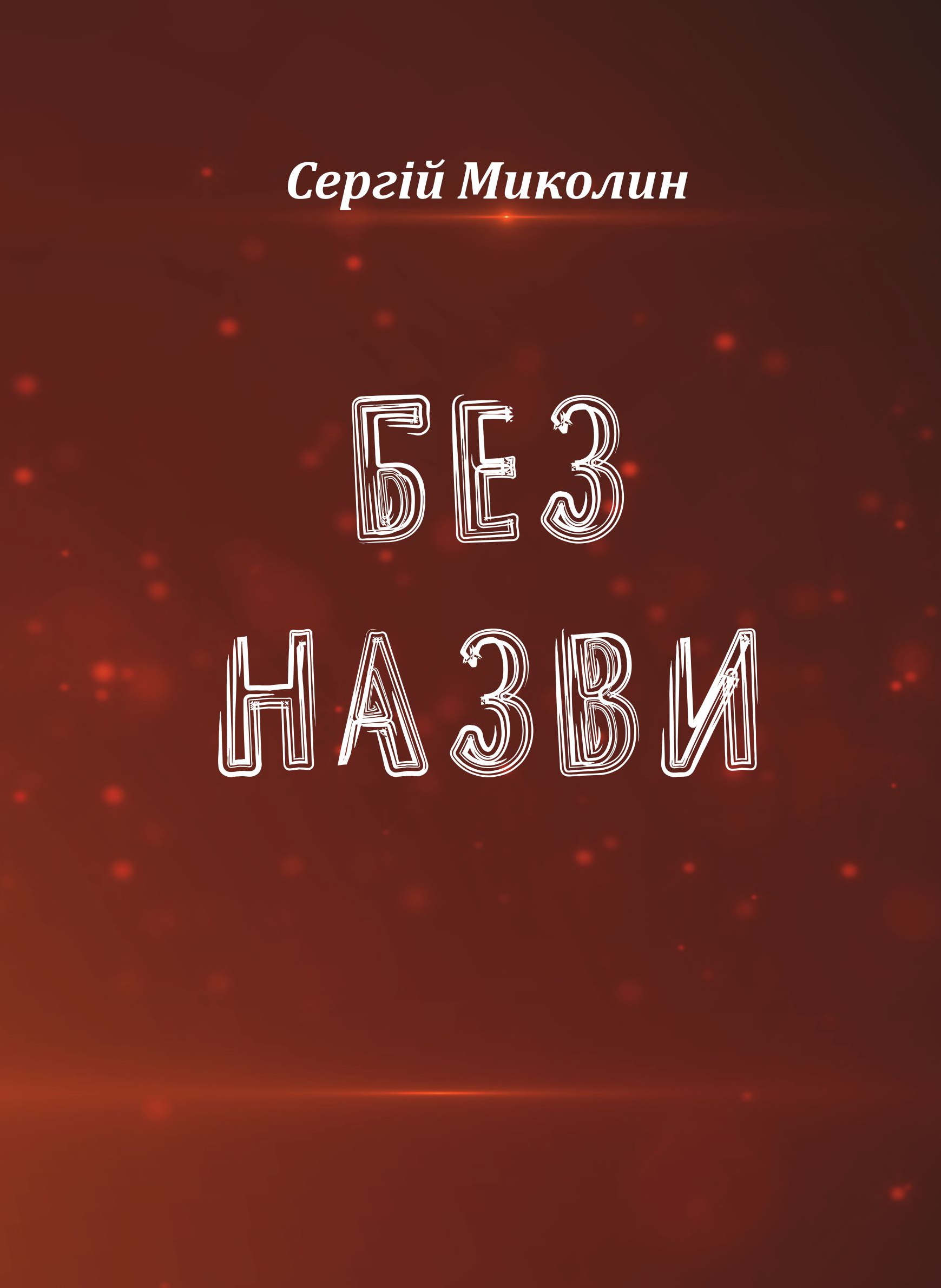 Обкладинка Без назви